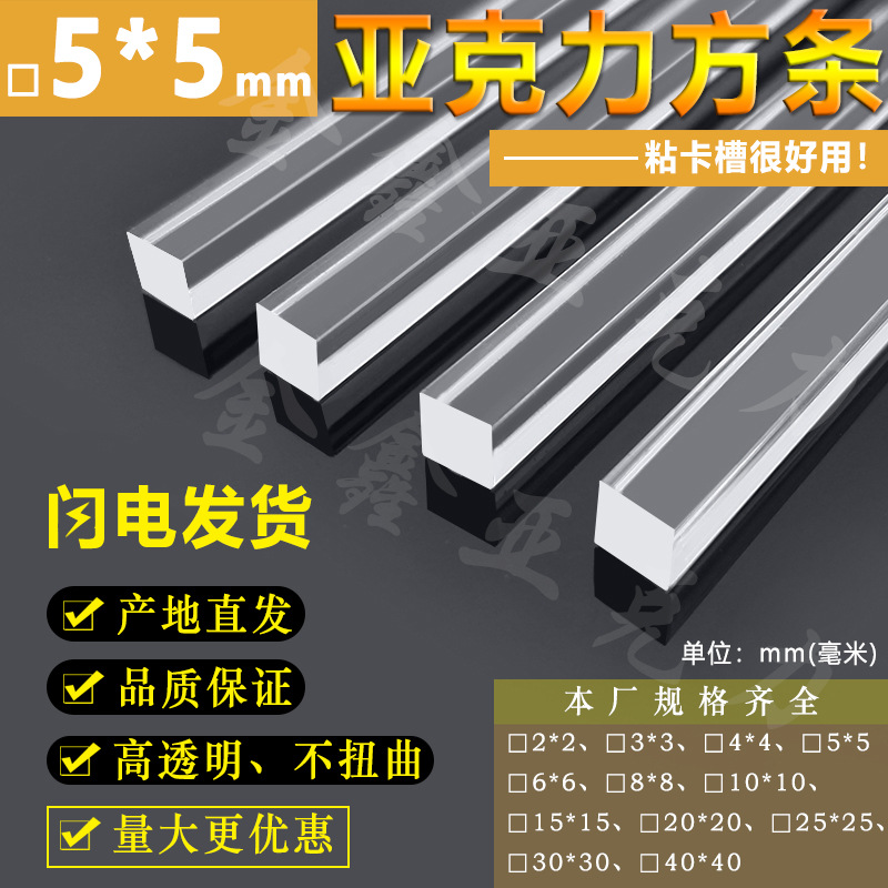高透明亚克力方条5*5mm方棒有机玻璃四方棒PMMA棒板材边条工厂