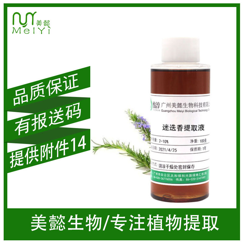 现货 迷迭香提取液 萃取液 化妆品植物护肤原料 迷迭香提取物 1KG