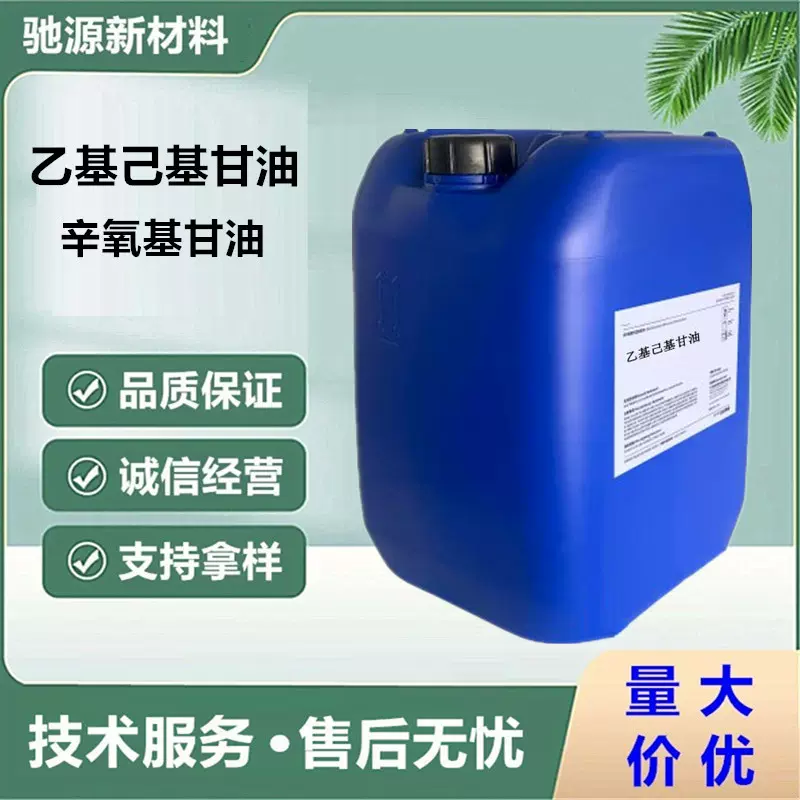 化妆品防腐剂 乙基己基甘油 99% 防腐增效保湿剂辛氧基甘油