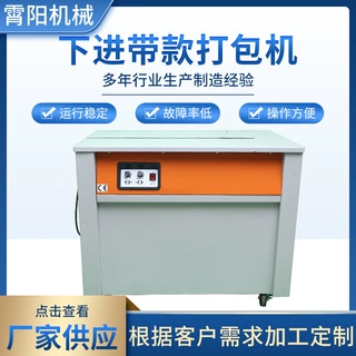 厂家定制生产下进带款打包机物流纸箱封箱机电商快递下带款打包机