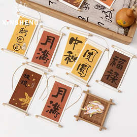 【中秋新品】芯苼 原创国风书法卷轴贴纸花艺材料diy门挂搭配材料