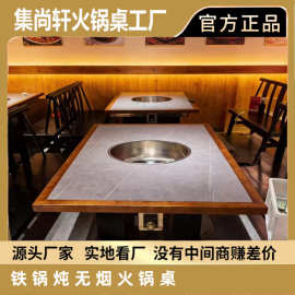 顺德火锅桌子电磁炉一体岩板餐桌东北铁锅炖无烟自净化火锅桌定制