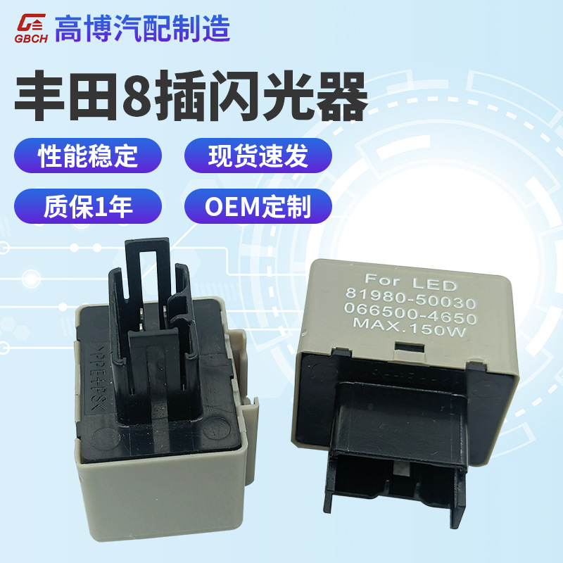 批发汽车闪光器8P丰田日系 81980-50030  66500-4650闪光继电器