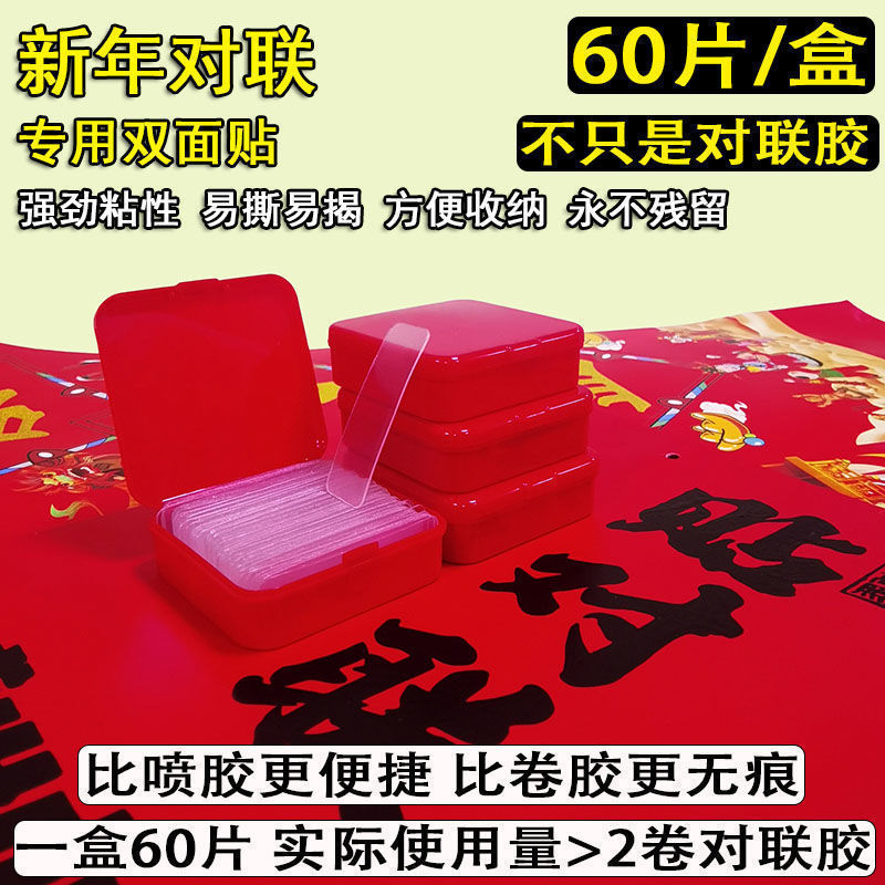 贴对联专用双面胶无痕透明不残留盒装双面贴强力粘性春联便利贴