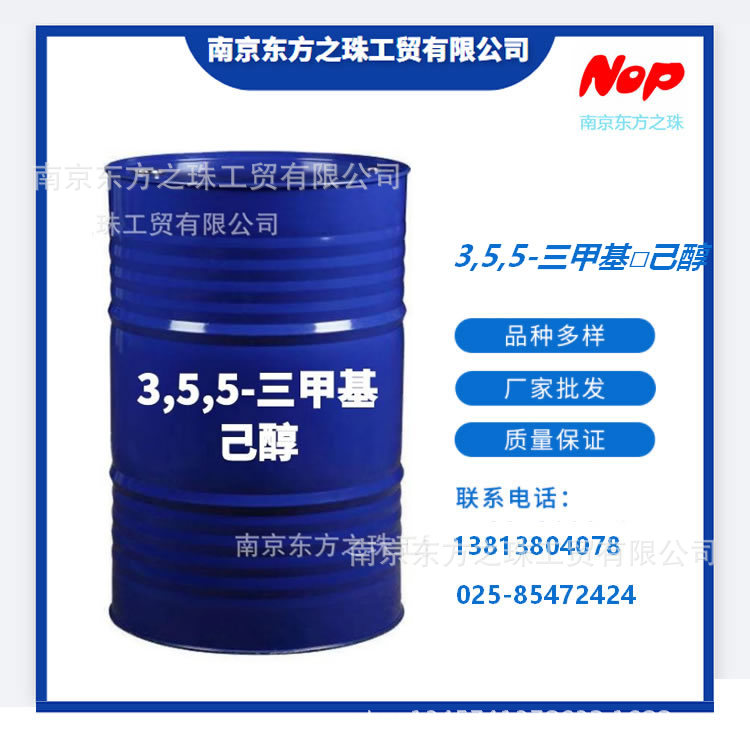 高纯度 3，5，5-三甲基己醇 厂家现货供应 化工原料批发