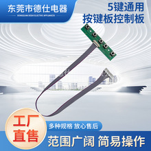5键通用按键板控制板 液晶配件 乐华 鼎科 液晶驱动板通用配件