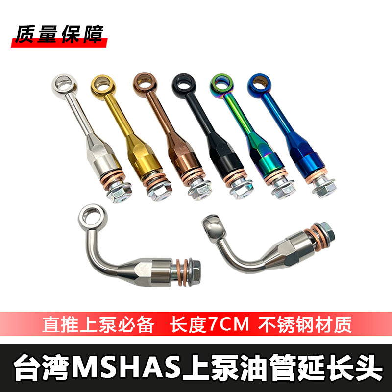 台湾MSHAS 摩托车直推上泵油管延长头70MM不锈钢加长转接头支架