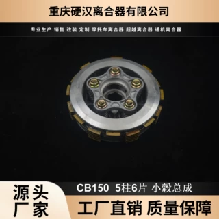 厂家直销 摩托车配件CB150 5柱6片 软木小总摩托车离合器小毂总成
