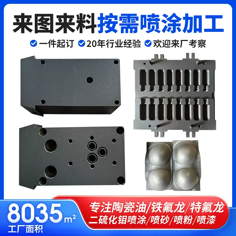 特氟龙表面处理喷涂加工耐磨铁氟龙喷涂防粘耐磨陶瓷二硫化钼喷涂