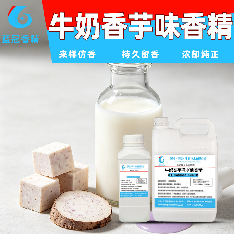 Source Factory Food-Grade Milk-Flavored Taro Flavoring for Both Water and Oil Use, Milk-Flavored Taro Pudding, Milk-Flavored Taro Mousse