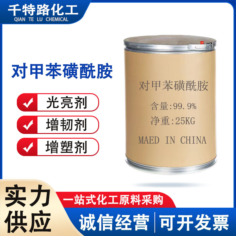 供应 对甲苯磺酰胺 增塑剂涂料消毒剂光亮剂工业制品量大从优