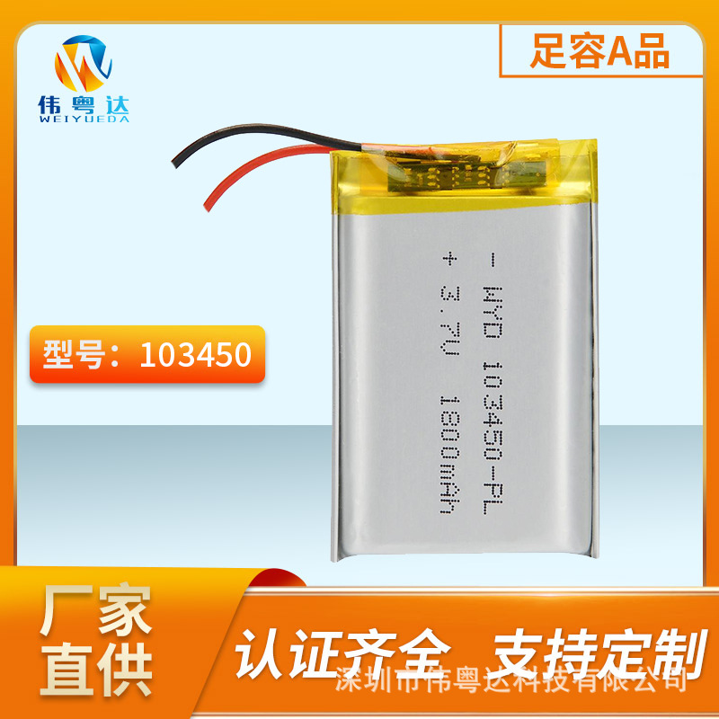 聚合物锂电池WYD103450/1800mAh 认证齐全 加湿器风扇  照明灯电