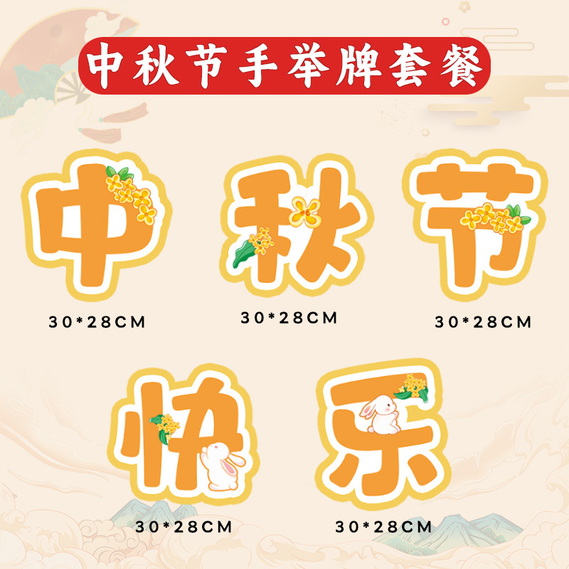 国庆节氛围装饰品kt版手举牌商场幼儿园中秋节公司团建拍照道具|undefined