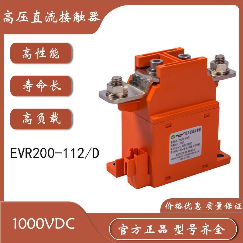 BSB EVR200-112/D 12VDC充电桩/新能源汽车/光伏储能 专用继电器