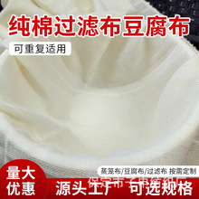 方形锁边棉股线豆腐布蒸笼豆包布豆腐豆浆红薯粉过滤布烘培