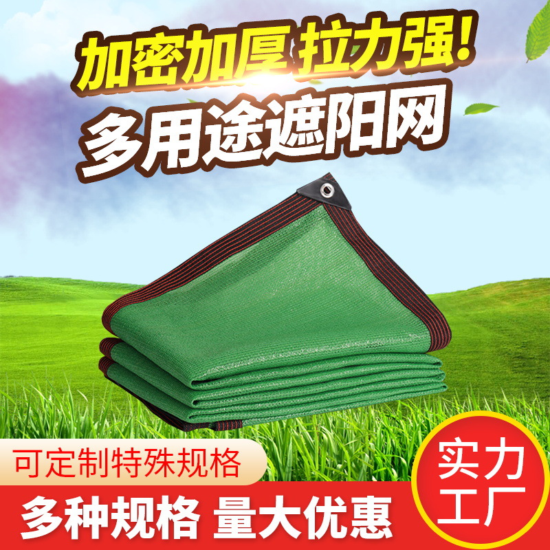 绿色遮阳网8针 加密加厚遮阴网阳台庭院楼顶防晒网盖土网包边打孔