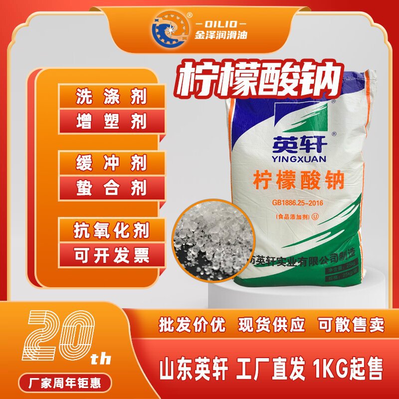 柠檬酸钠食品级99山东英轩助剂缓冲剂稳定剂工业pH调节剂高纯度
