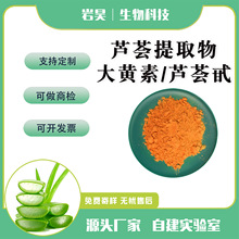 芦荟大黄素50% 水溶性原料CAS481-72-1芦荟提取物芦荟甙20%-40%