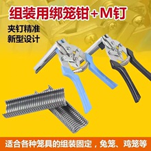 绑笼钳m钉绑笼钳M钉卡扣钳兔笼鸽笼扎笼组装钳子快速组装工具