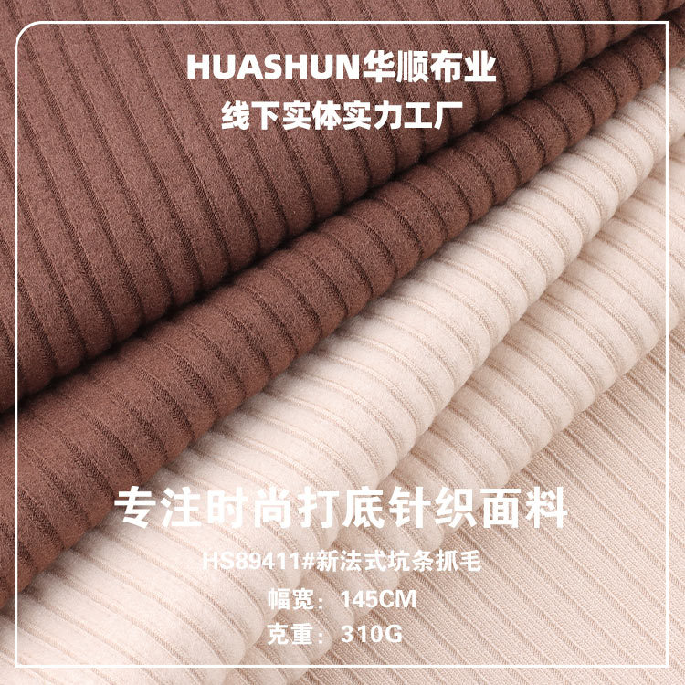 310g新法式坑条抓毛罗纹布 人棉弹力秋冬柔软打底衫家居服面料