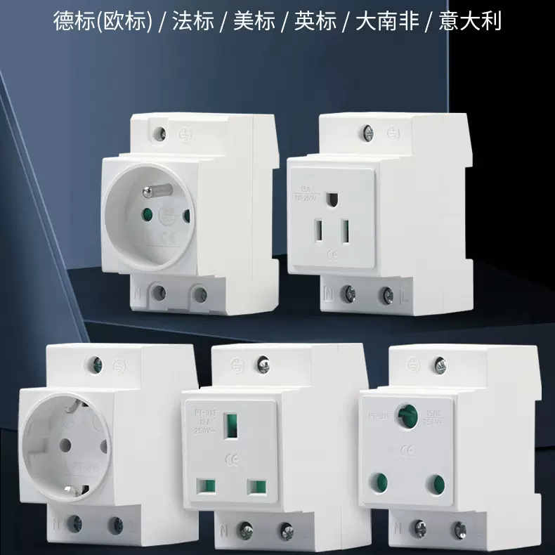 工业模数化插座AC30导轨插座美规15A英式13A法式配电箱电源母插