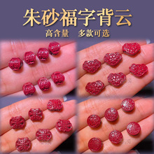 天然高含量紫金砂红朱砂福字锁辰砂手链DIY配件散珠寿爱心形批发