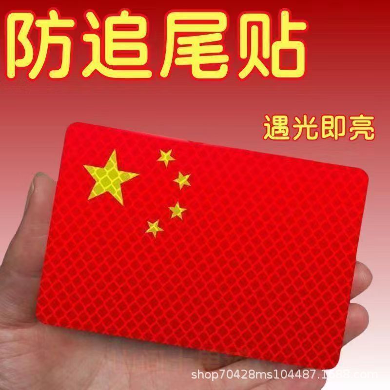 [In the event] Reflective car stickers, patriotic flag design, magnetic, super reflective, 3D, sun-resistant, and high-temperature resistant, featuring the five-star red flag