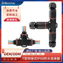 厂家定制加工按压式防水连接器户外照明电子三通2P电源快速接线器