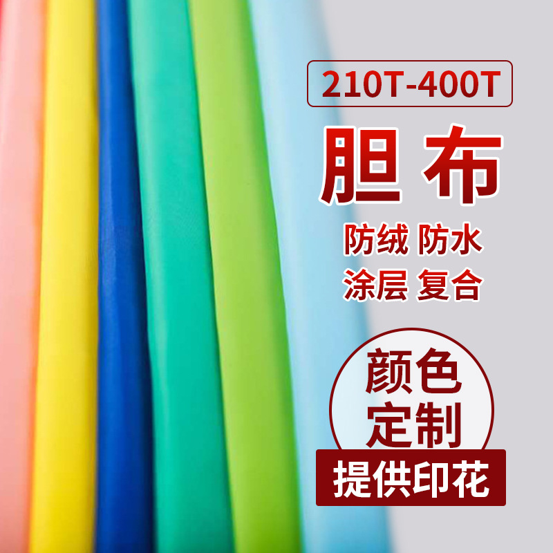 210T-400T羽绒服内胆防绒衬布羽绒被被套内胆布料防钻绒胆布里料