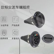 欧标交流充电插座type2单相三相充电座16A/32A/63A车端防护