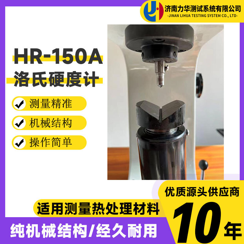 力华 洛氏硬度计HR-150A 手动硬度检测仪 有色金属淬火件硬度测试