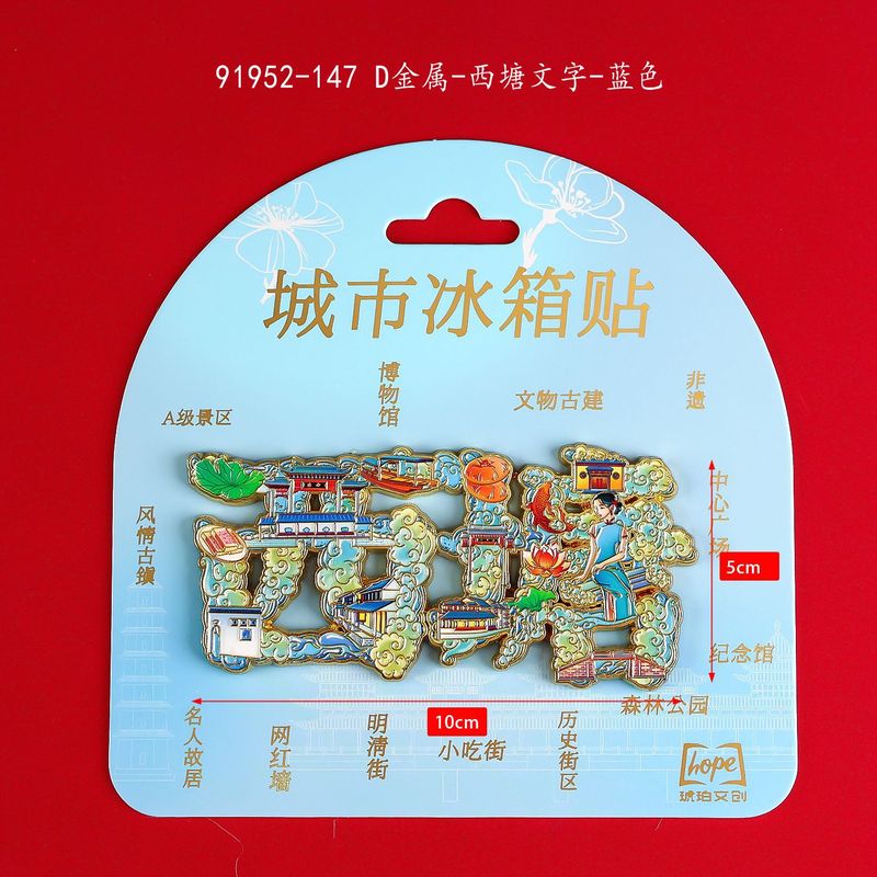 嘉兴西塘古镇冰箱贴文创国潮磁吸全国旅游景点纪念品冰箱贴批发|undefined