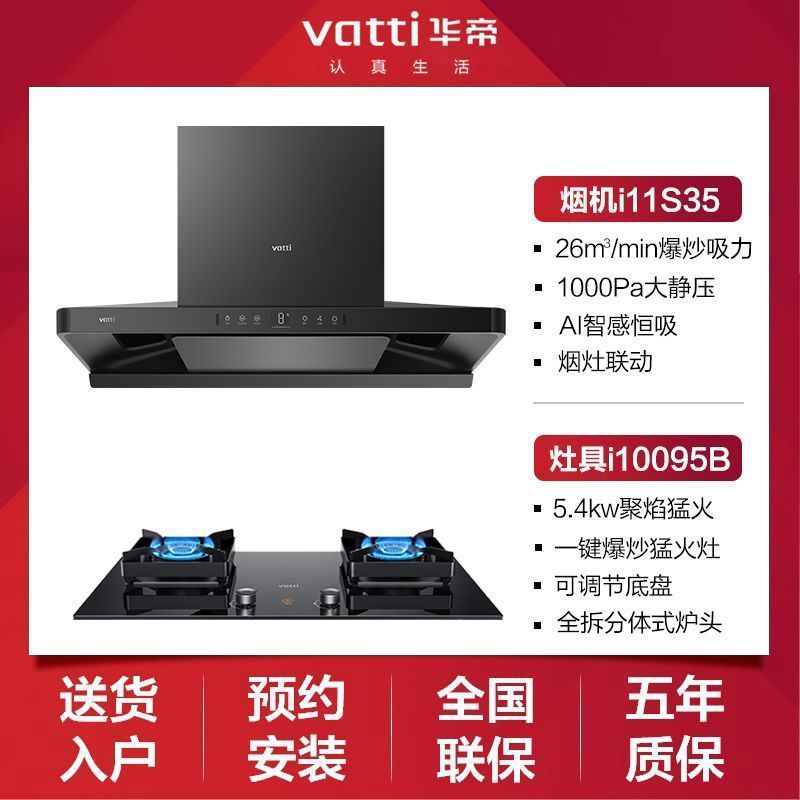 华帝小飞碟i11S35+i10095B抽油烟机顶吸式变频联动套装其他