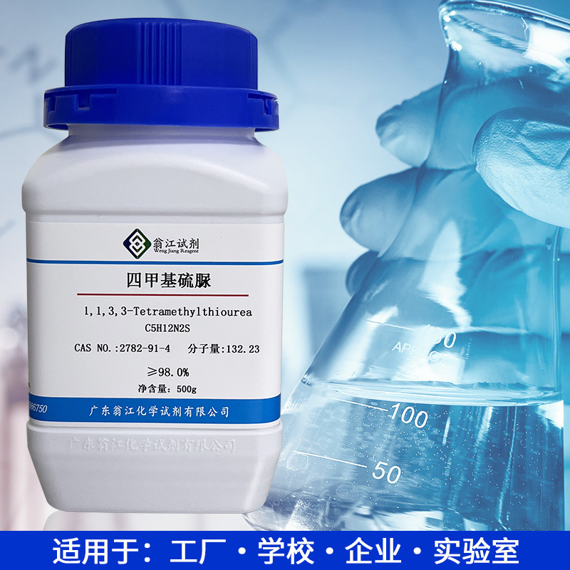 四甲基硫脲CAS号:2782-91-4纯度≥98% 500g/瓶 促进剂；硫化剂