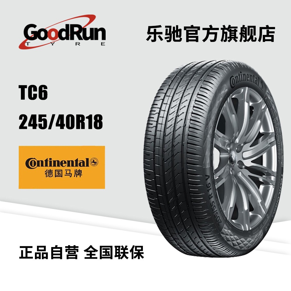 德国马牌轿车轮胎 TC6 245/40R18混合花纹高速公路耐磨防震动轮胎