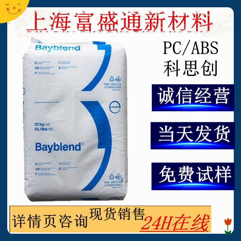 注塑稳定性PC/ABS科思创T65XF/T85XF/FR3010/FR1514电镀FR3030