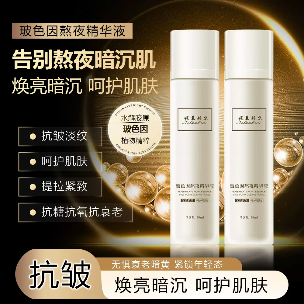 玻色因熬夜精华液玻尿酸补水保湿抗初老抗皱紧致面部精华厂家批发