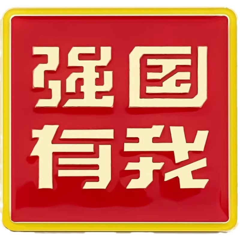 私は中国の十一国慶節のブローチバッジを愛しています。|undefined