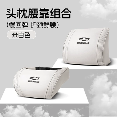 Waist support, Suitable for Chevrolet Cruze - small-k-model-off-white-chevrolet-headrest-lumbar-support-set