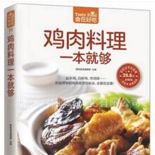 鸡肉料理一本就够食在好吃饮食营养养生菜谱食谱烹饪制作大全