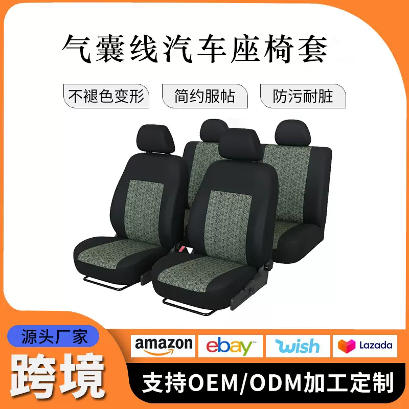 跨境temu亚马逊汽车座椅套牛津布防水欧美俄罗斯通用气囊线座椅套