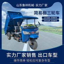 农用柴油自卸三轮车出口装柜工地三轮车建筑工程自卸翻斗车