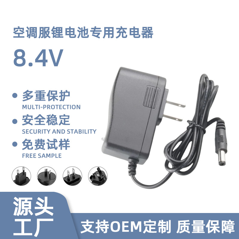 8.4V1.5A空调服锂电池充电器 9V2A降温服降温防暑制冷风扇充电器