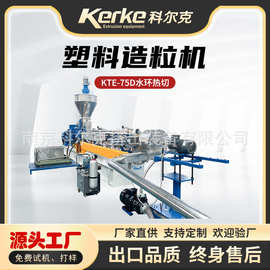 双螺杆挤出机塑料颗粒机造粒机机械设备PE水环热切造粒机KTE-75D