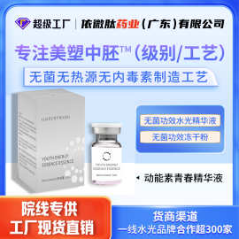 大厂定制青春动能素水光精华液补水保湿抗初老抗皱女中胚水光抗老