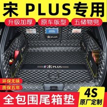 比亚迪宋plusdmi后备箱垫全包围plus汽车ev用品dmi专用尾箱垫配件