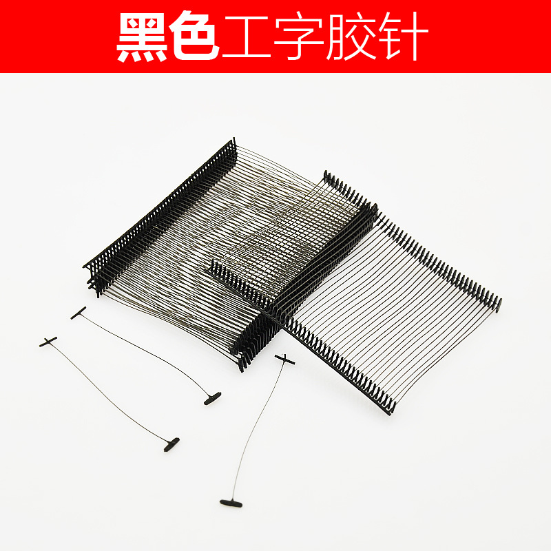 工字胶针塑料打标装钉针吊牌枪针黑色/白色/红色服饰鞋包开店打标