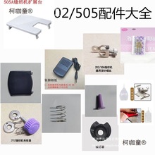 家用缝纫机配件505、202电源脚踏扩展台梭壳换针螺丝盖板弹麦太保