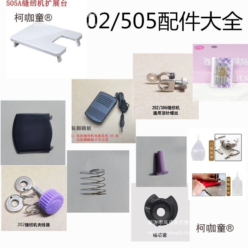 家用缝纫机配件505、202电源脚踏扩展台梭壳换针螺丝盖板弹麦太保