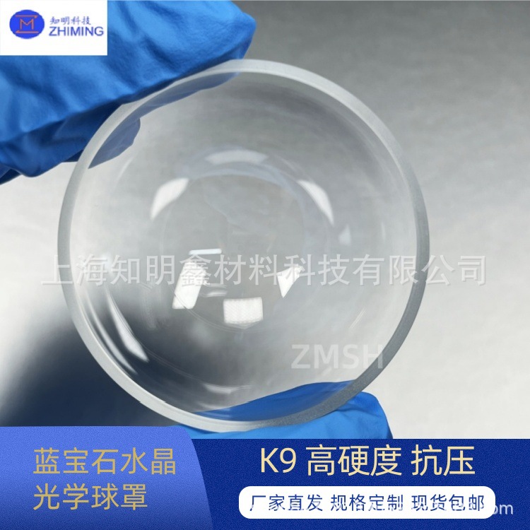 蓝宝石水晶光学球罩 K9 高硬度 抗压 用于保护窗口